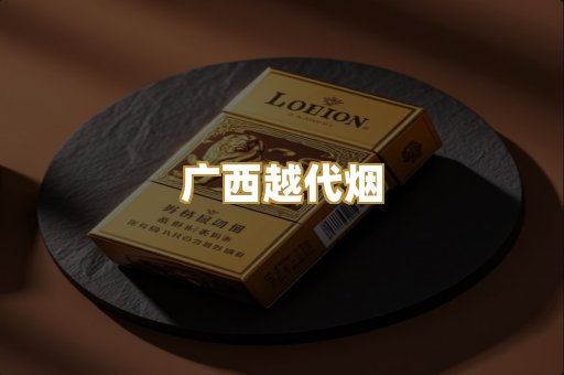 广西越代烟