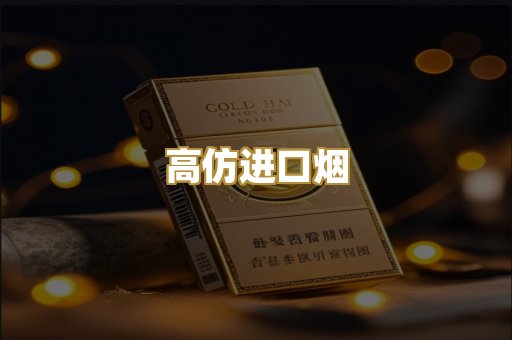 高仿进口烟